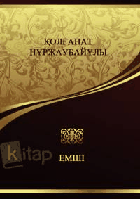 Қолғанат Нұржаубайұлы. Емші