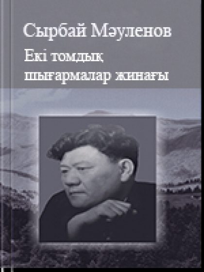 Екі томдық шығармалар жинағы 1 том