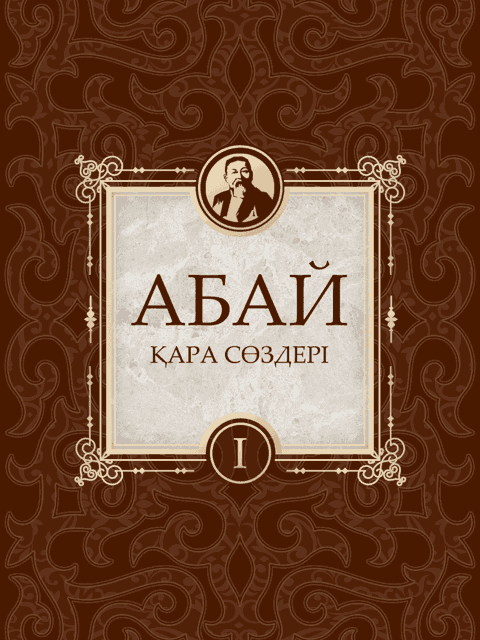 Абайдың қара сөздері (1)