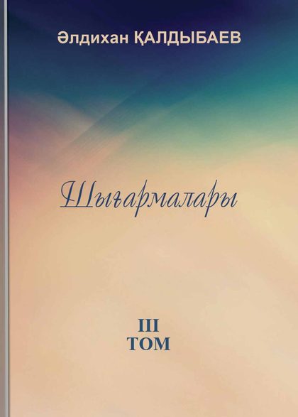 Қалдыбаев Ə. Шығармалары. 3-том