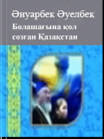 Болашағына қол созған Қазақстан
