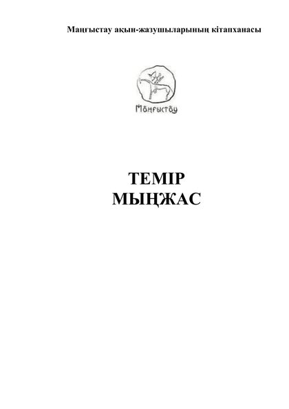Маңғыстау ақын-жазушыларының кітапханасы 10 том