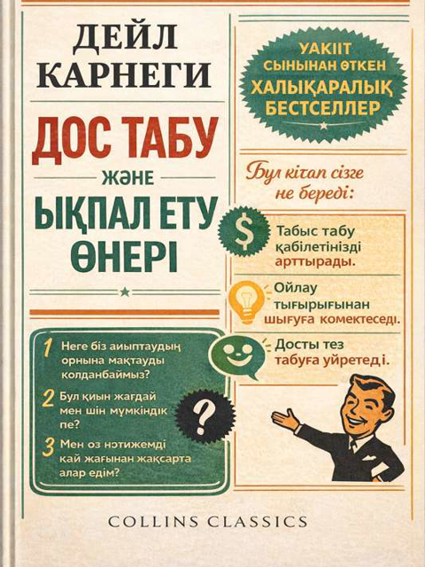 Дос табы және ықпал ету өнері
