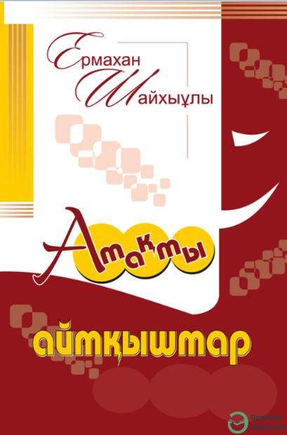 Атақты айтқыштар