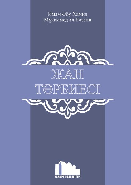 Жан тәрбиесі