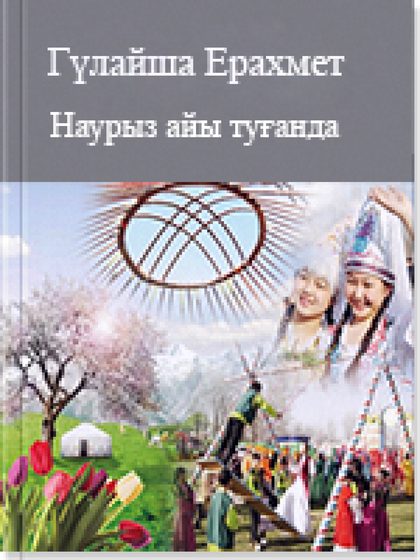 Наурыз айы туғанда