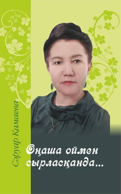 Сәруар Қамаева