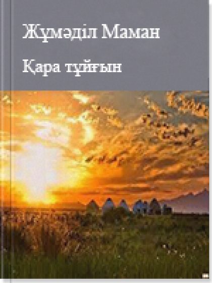Жұмәділ Маман