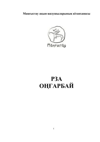 Маңғыстау ақын-жазушыларының кітапханасы 49 том
