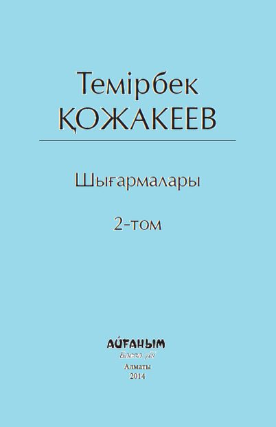 Темірбек Қожакеев
