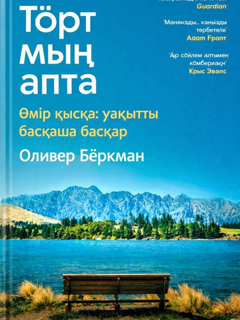 Төрт мың апта: өмір уақыты