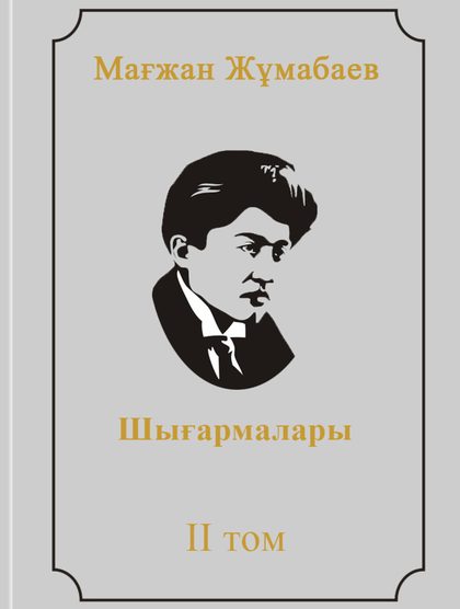 Мағжан Жұмабаевтың шығармалары ІІ том