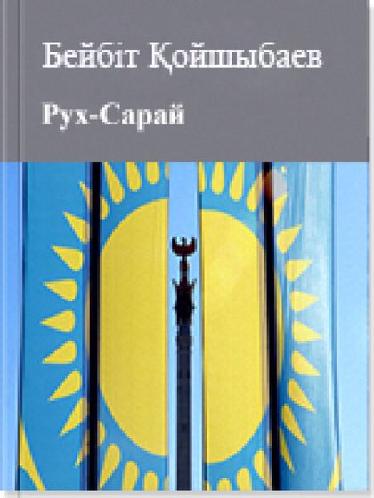Рух-Сарай