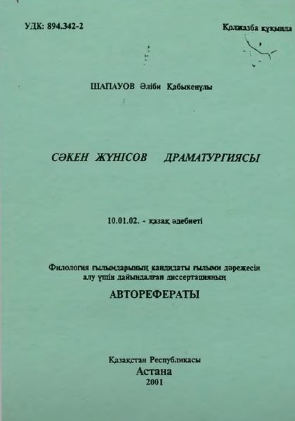 Сәкен Жүнісов драматургиясы