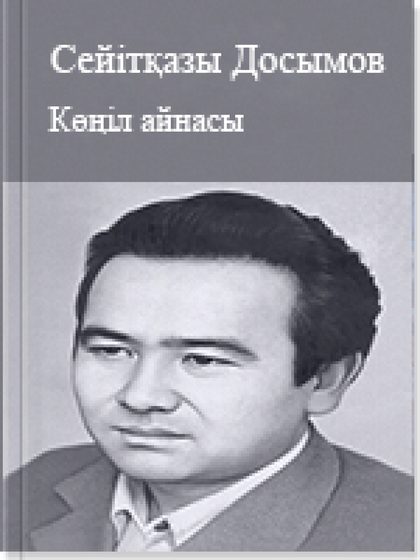 Көңіл айнасы