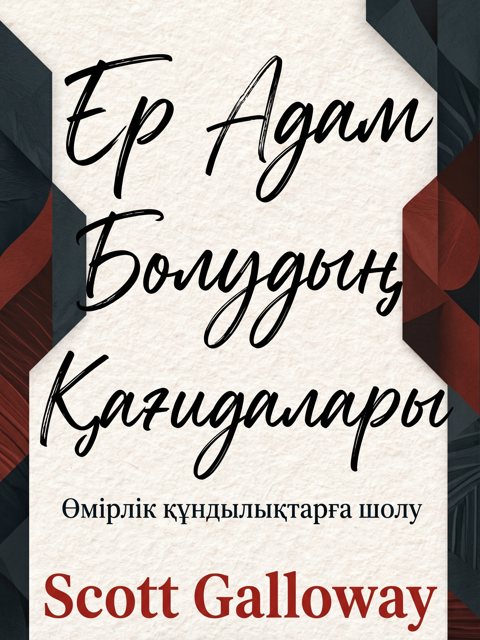 Ер Адам Болудың Қағидалары