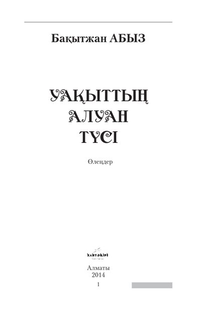 Уақыттың алуан түсі