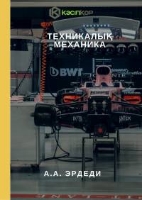 Техникалық механика (А.А. Эрдеди)