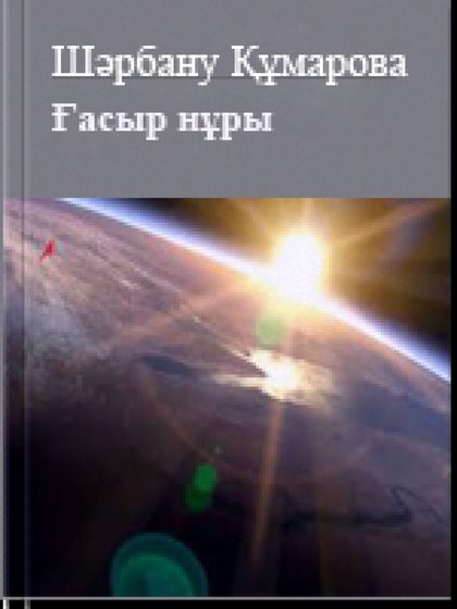 Ғасыр нұры