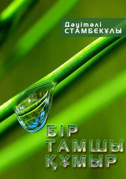 Дәуітәлі Стамбекұлы