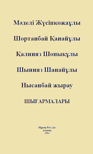 Шортанбай шығармалары