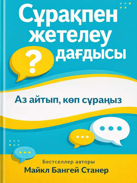 Сұрақпен жетелеу дағдысы