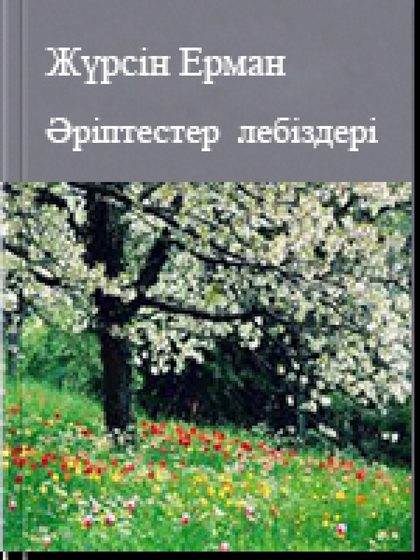 Әріптестер лебіздері