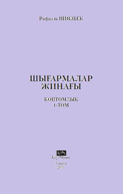 Шығармалар Жинағы