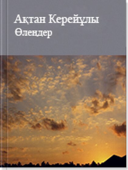 Өлеңдер