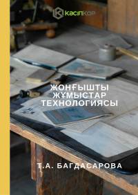 Жонғышты жұмыстар технологиясы (Т.А. Багдасарова)
