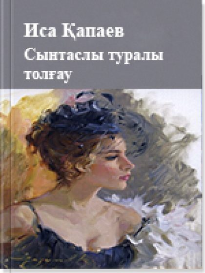 Сынтаслы туралы толғау