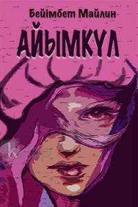 Айымкүл