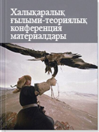 Халықаралық ғылыми-теориялық конференция материалдары