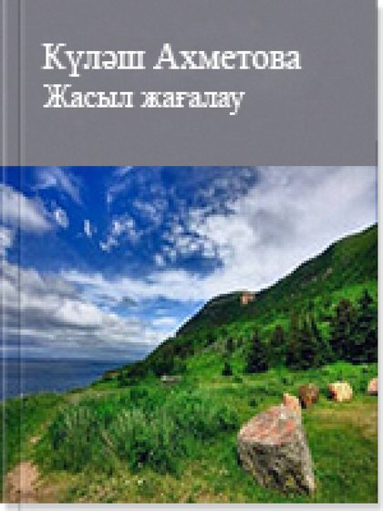 ISBN: Беттер саны: 2 Жанр: