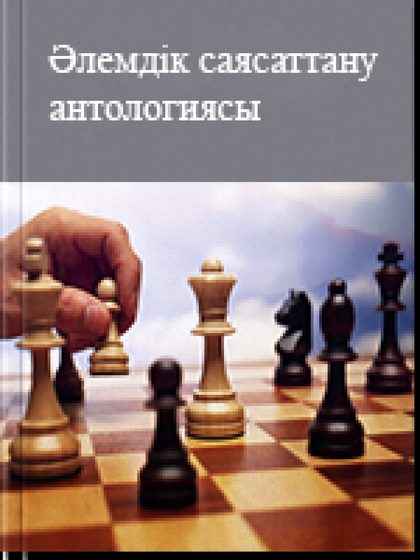 Әлемдік саясаттану антологиясы 2 том