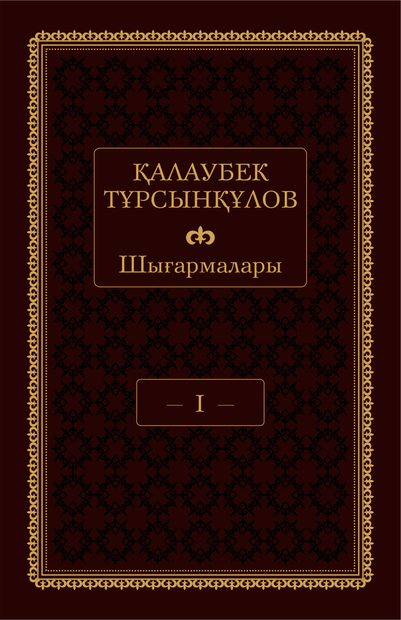 Қалаубек Тұрсынқұловтың шығармалары І том