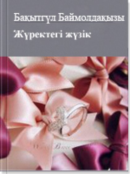 Жүректегi жүзiк