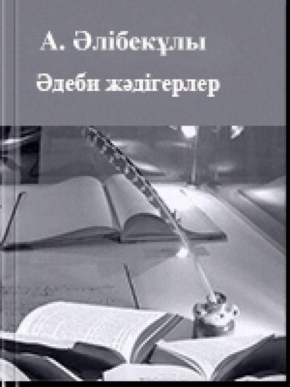 Əдеби жəдігерлер 1 том