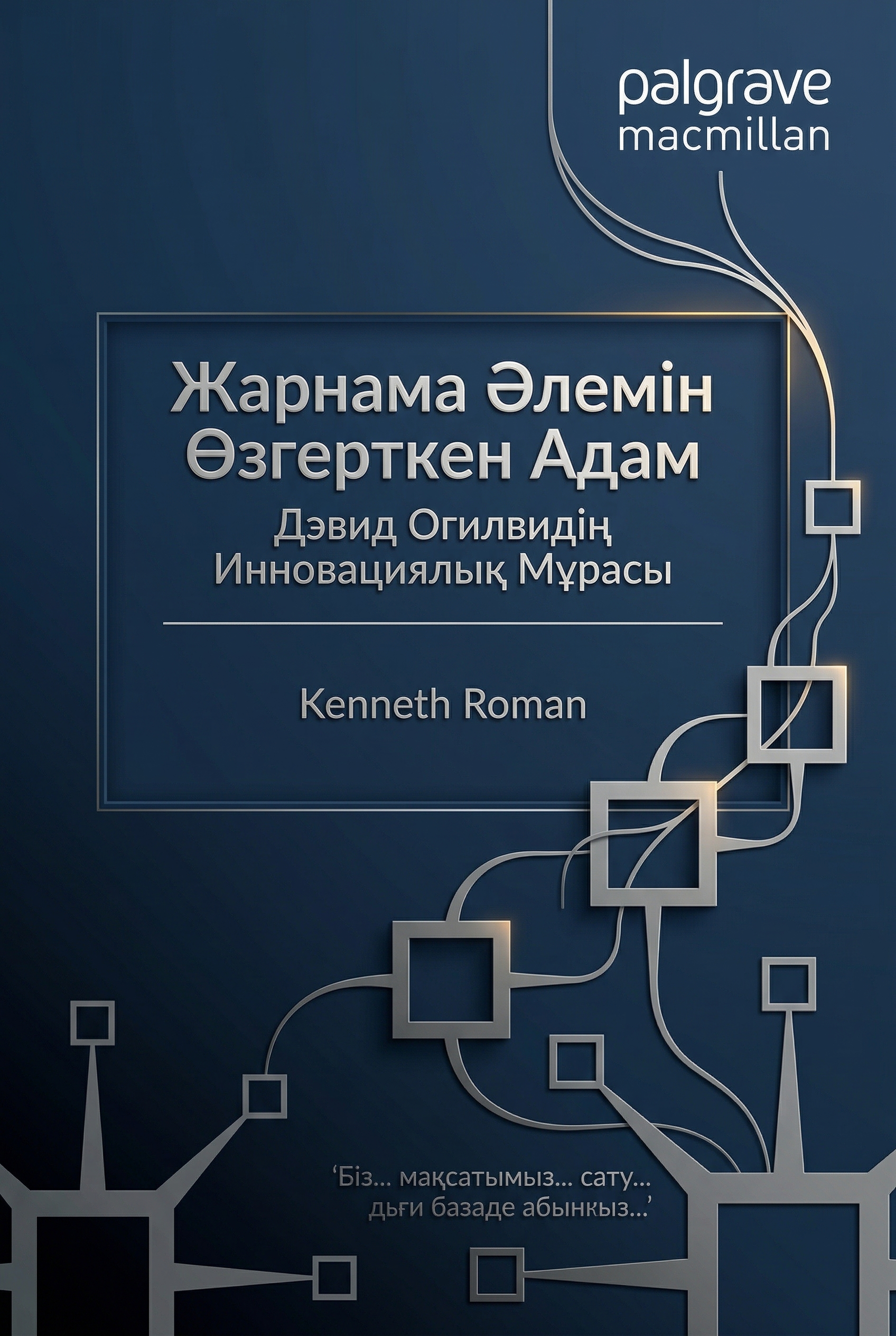Жарнама Әлемін Өзгерткен Адам