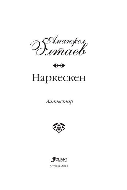 Наркескен