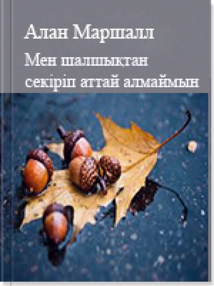 Мен шалшықтан секіріп аттай алмаймын