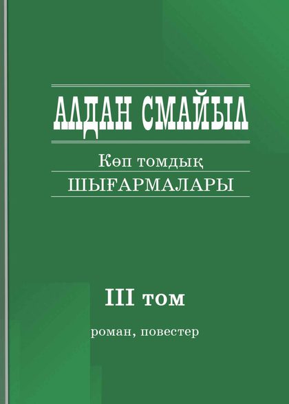 Алдан Смайылдың шығармалары. Көп томдық. 3-том