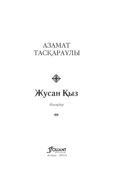 Жусан қыз