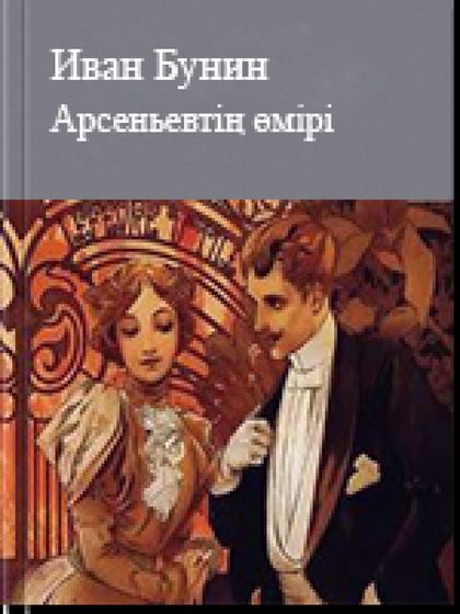 Арсеньевтің өмірі Антон алмасы