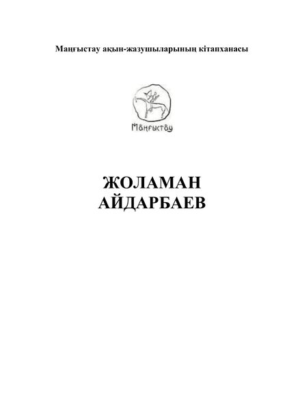 Маңғыстау ақын-жазушыларының кітапханасы 31 том