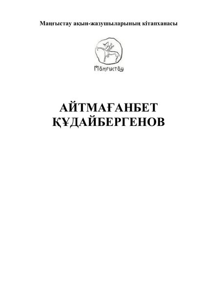 Маңғыстау ақын-жазушыларының кітапханасы 42 том