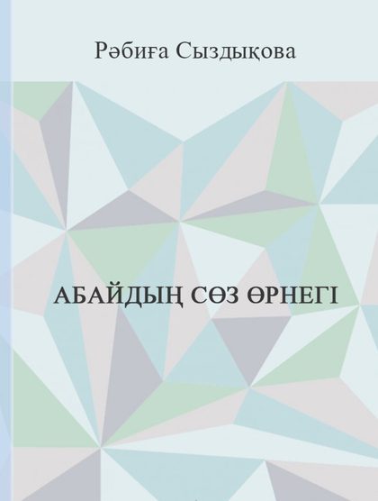 Абайдың сөз өрнегі