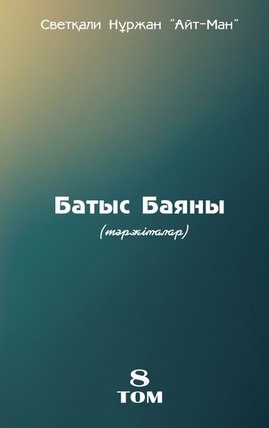 БАТЫС БАЯНЫ