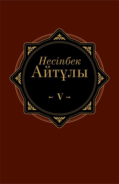 Несіпбек Айтұлының шығармалары V том