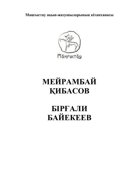 Маңғыстау ақын-жазушыларының кітапханасы 29 том